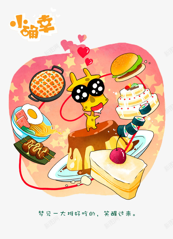 梦见好吃的小确幸png免抠素材_新图网 https://ixintu.com 做梦 好吃的 小确幸 开心 梦见 流口水 窃喜 美食