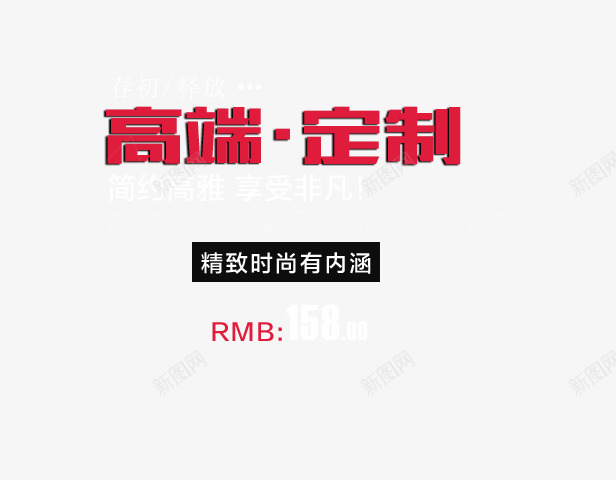 高端定制艺术字png免抠素材_新图网 https://ixintu.com 定制艺术字 精致时尚 高端