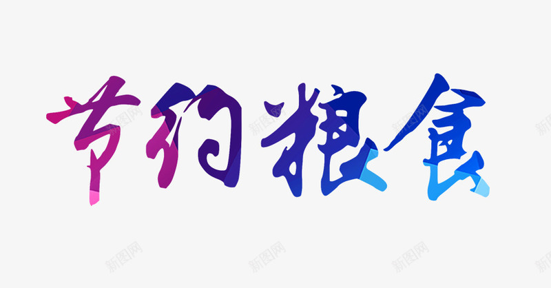 节约粮食png免抠素材_新图网 https://ixintu.com 紫色的节约粮食字 节约粮食 节约粮食艺术字