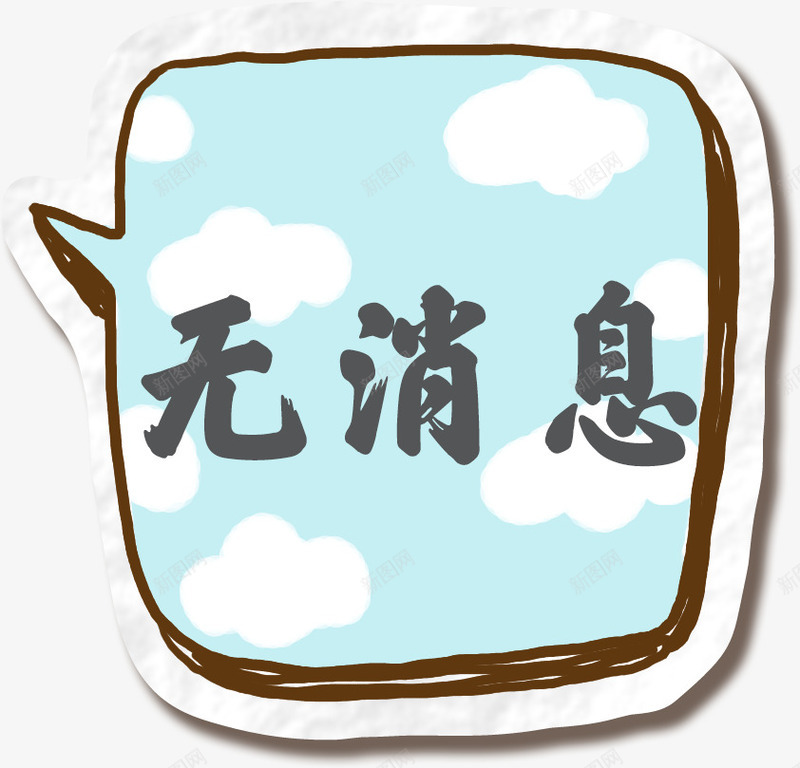 卡通暂无消息对话框png免抠素材_新图网 https://ixintu.com 卡通标签 对话框 手绘 手绘对话框 无消息 标签 浅色 深色描边 灰色字体 线稿