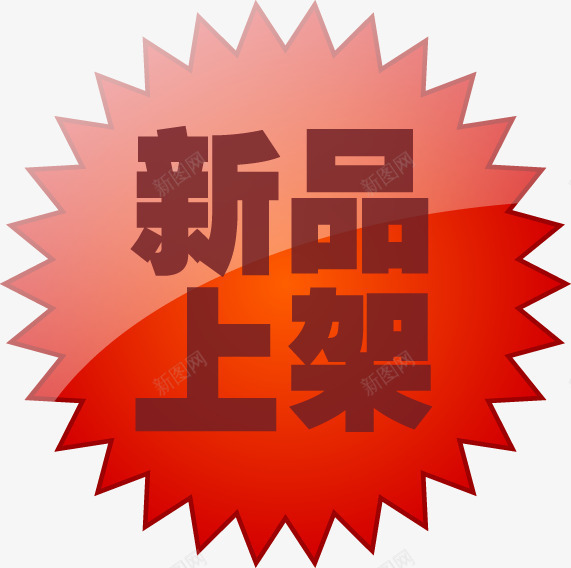 新品上架图标淘宝小标签png_新图网 https://ixintu.com 上架 图标 新品 标签 素材