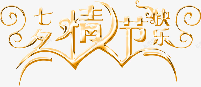 七夕情人节快乐金色立体字png免抠素材_新图网 https://ixintu.com 七夕 快乐 情人节 立体 金色