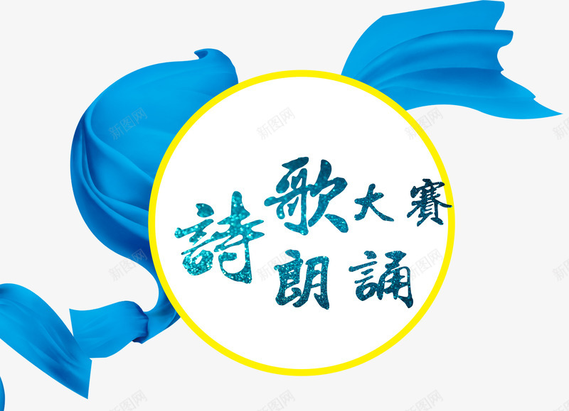 中国风诗歌朗诵大赛字体png免抠素材_新图网 https://ixintu.com 中国风 字体设计 朗诵 毛笔字设计 水墨元素 诗歌朗诵