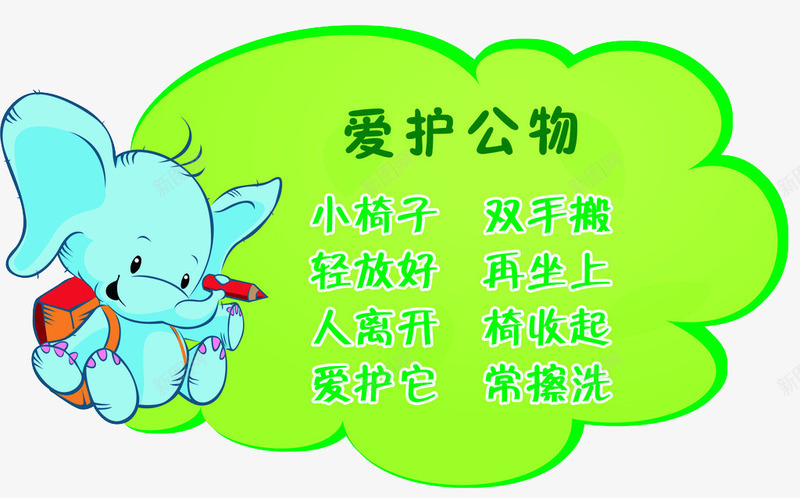 爱护公物png免抠素材_新图网 https://ixintu.com 卡通 小象 幼儿教育 彩色
