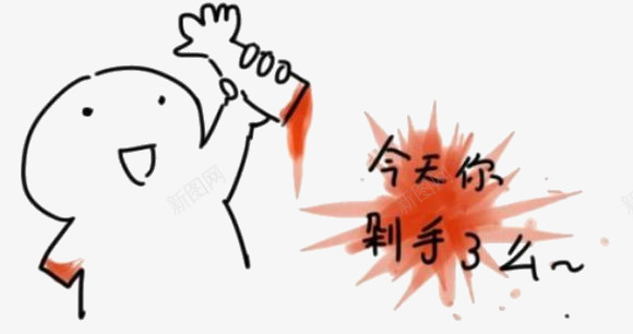 剁手党艺术字png免抠素材_新图网 https://ixintu.com 今天你剁手了吗 剁手党艺术字 小孩 手