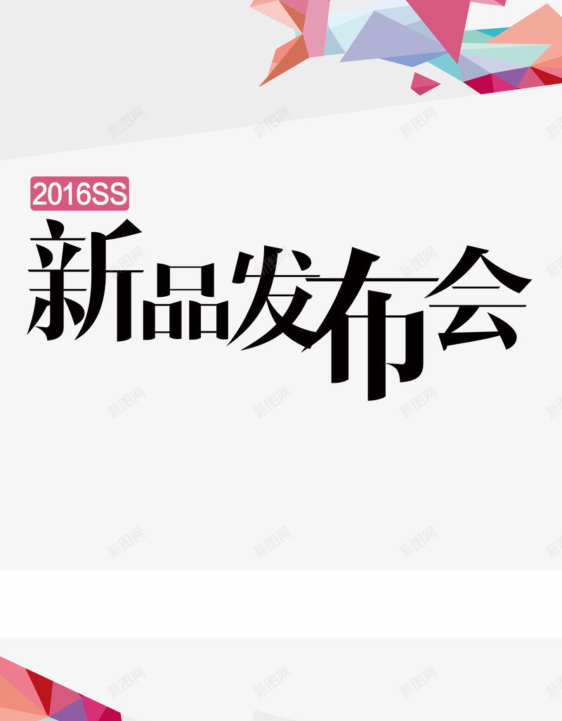 新品发布会png免抠素材_新图网 https://ixintu.com 2016 字体设计 新品 黑色