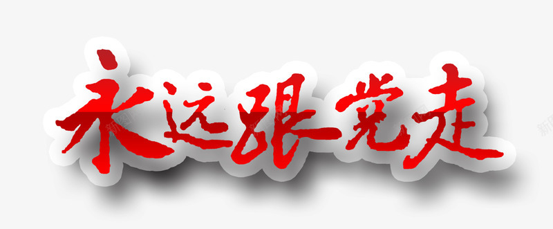 永远跟党走png免抠素材_新图网 https://ixintu.com 创意字 永远跟党走 艺术字