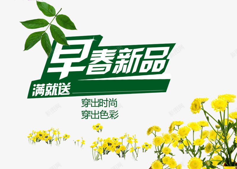 早春新品促销元素psd免抠素材_新图网 https://ixintu.com 促销 元素 新品 新品促销 早春