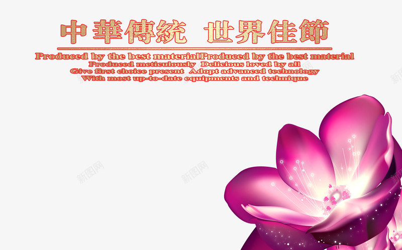 中秋节png免抠素材_新图网 https://ixintu.com 中秋佳节 中秋展板 中秋海报 中秋节 团圆夜 情满中秋 月亮 月夜 月饼 节日元素 花好月团