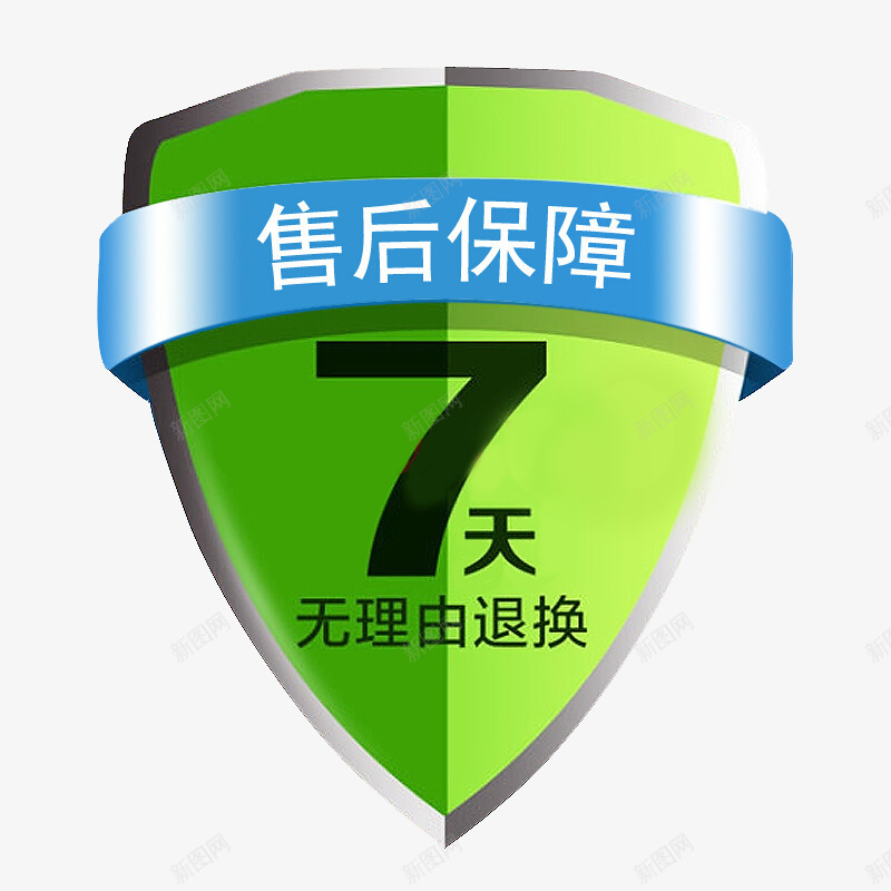 七天无理由退换png免抠素材_新图网 https://ixintu.com 15天无理由退换货 售后保障 无理由退换 淘宝 电商