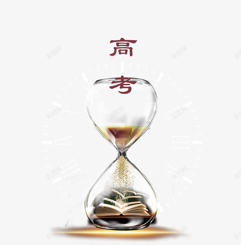 高考倒计时之时间沙漏psd免抠素材_新图网 https://ixintu.com 冲刺高考 时间沙漏 校园 毕业季 青春 高考倒数 高考倒计时 高考海报