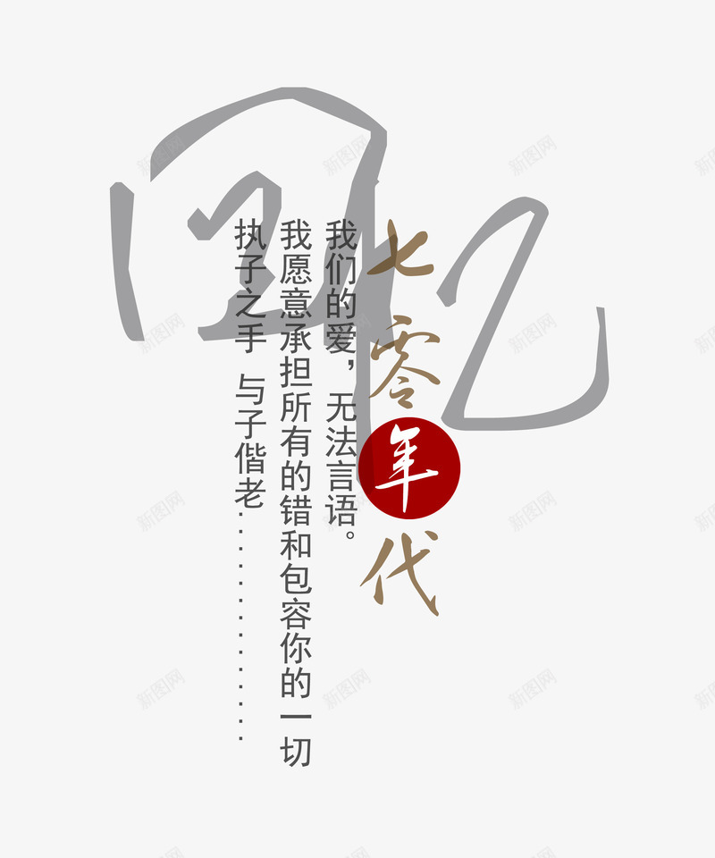 七零年代中国风文字排版png免抠素材_新图网 https://ixintu.com 70年代回忆风 中国风 艺术字排版