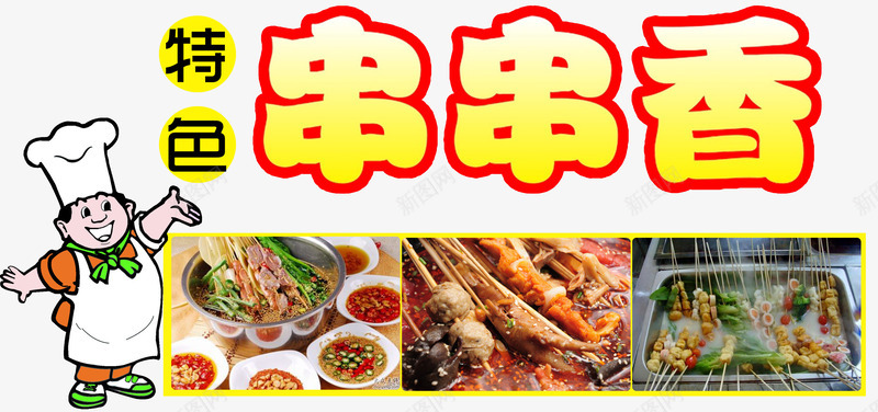 2017年中国风味小吃串串香png免抠素材_新图网 https://ixintu.com 2017年中国风味小吃串串香 中国风味 串串香 免费PNG素材 装饰素材 风味香浓 食品餐饮