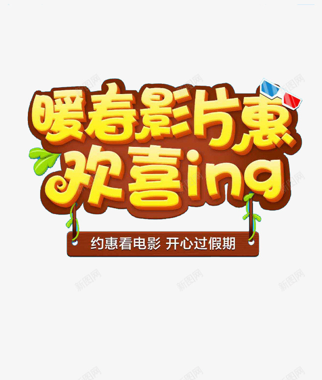 看电影png免抠素材_新图网 https://ixintu.com 开心过假期 暖春影片惠 欢喜ing 约惠看电影 艺术字 黄色