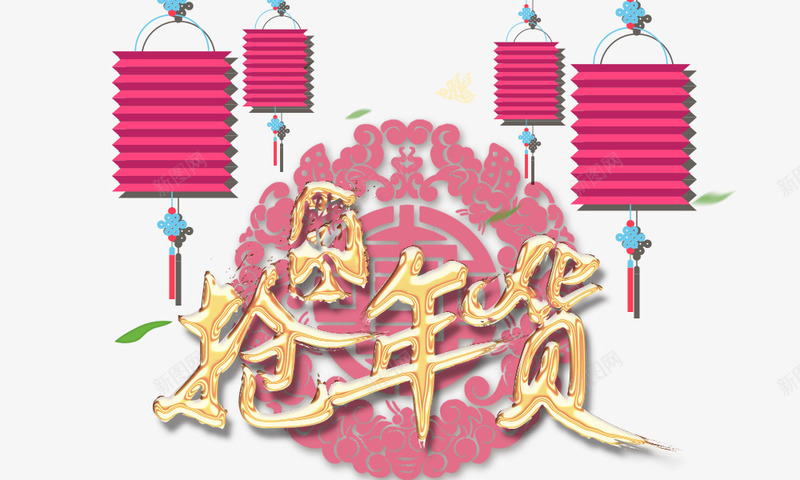 抢年货中国风psd免抠素材_新图网 https://ixintu.com 中国风 剪纸 喜庆 抢年货 灯笼