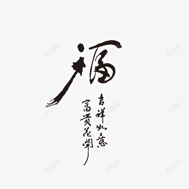 福吉祥如意富贵花开png免抠素材_新图网 https://ixintu.com 吉祥如意 富贵花开 福