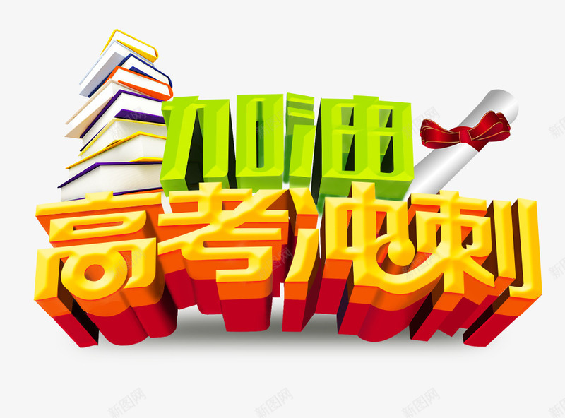 高考冲刺png免抠素材_新图网 https://ixintu.com 书籍 加油 加油图 图书 高考冲刺