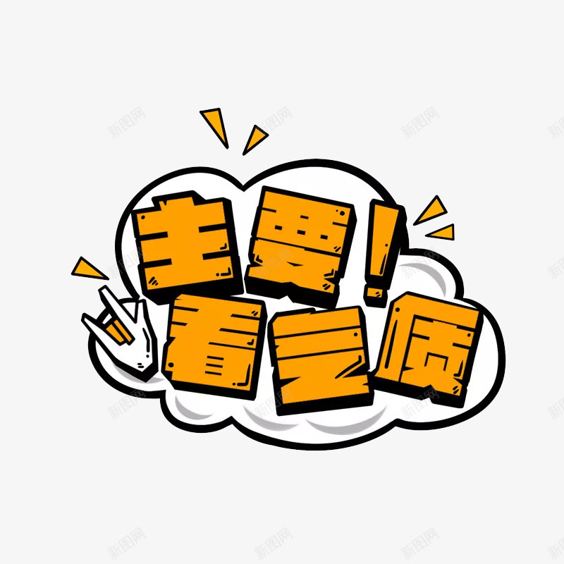 流行语言png免抠素材_新图网 https://ixintu.com 主要看气质 卡通贴 可爱车贴 流行语 流行语言 贴纸