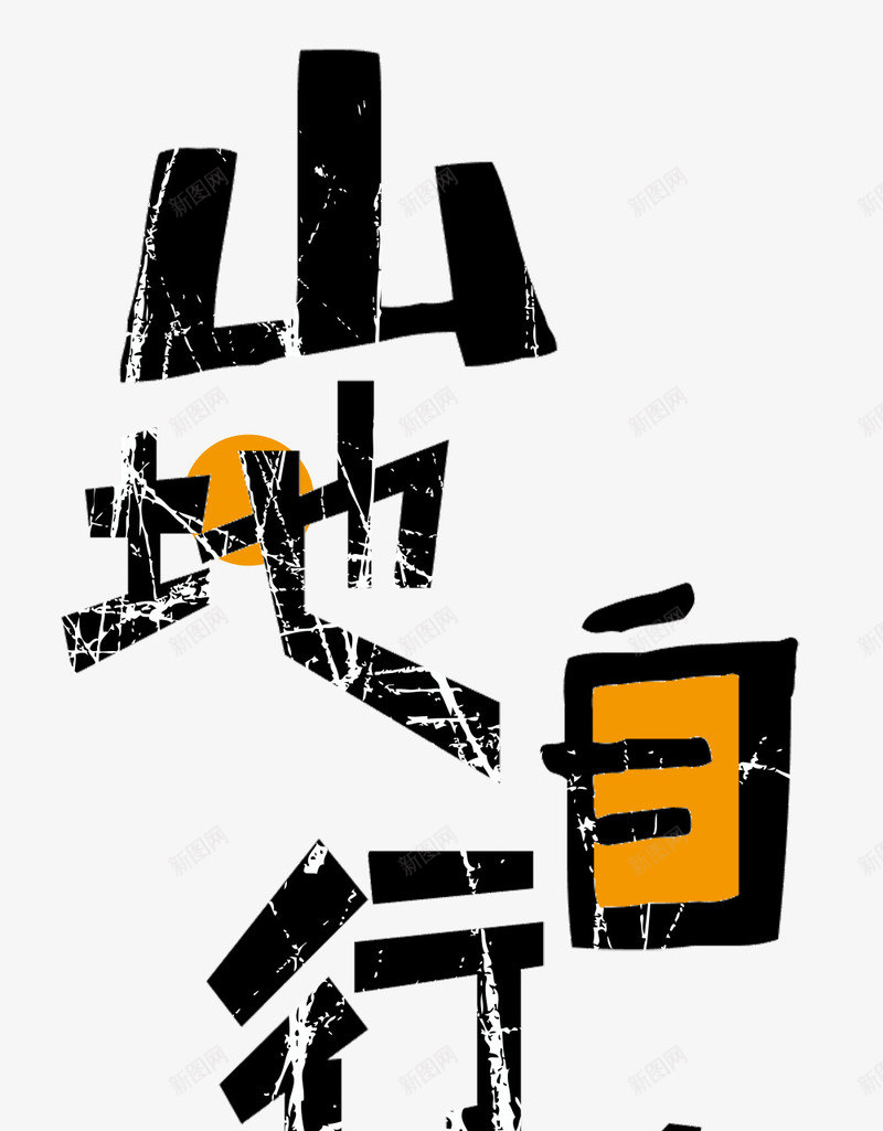 山地自行车png免抠素材_新图网 https://ixintu.com 健身 出行 山地 绿色出行 自行车 运动 锻炼 骑车