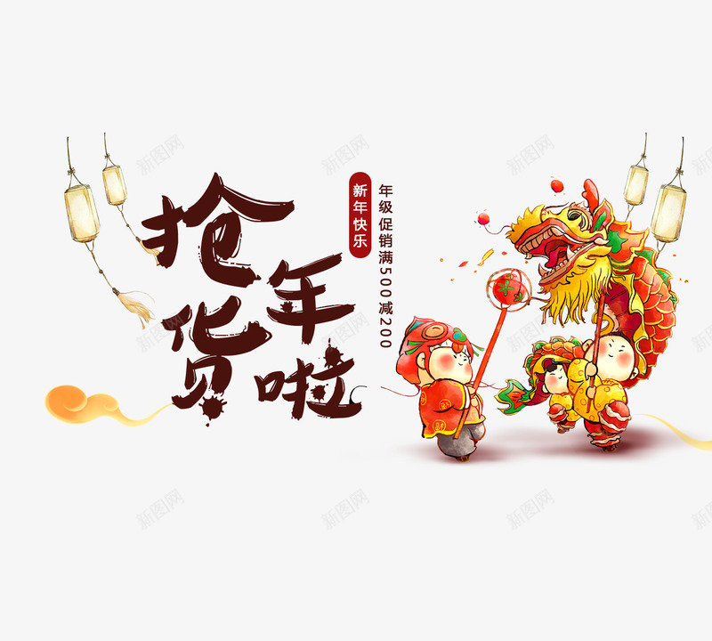 抢年货艺术字舞狮子表演png免抠素材_新图网 https://ixintu.com 抢年货 文字排版 祥云装饰 舞狮子表演 艺术字