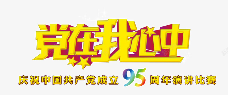 党在我心中png免抠素材_新图网 https://ixintu.com 95 中国 党在我心中 共产党 周年 成立