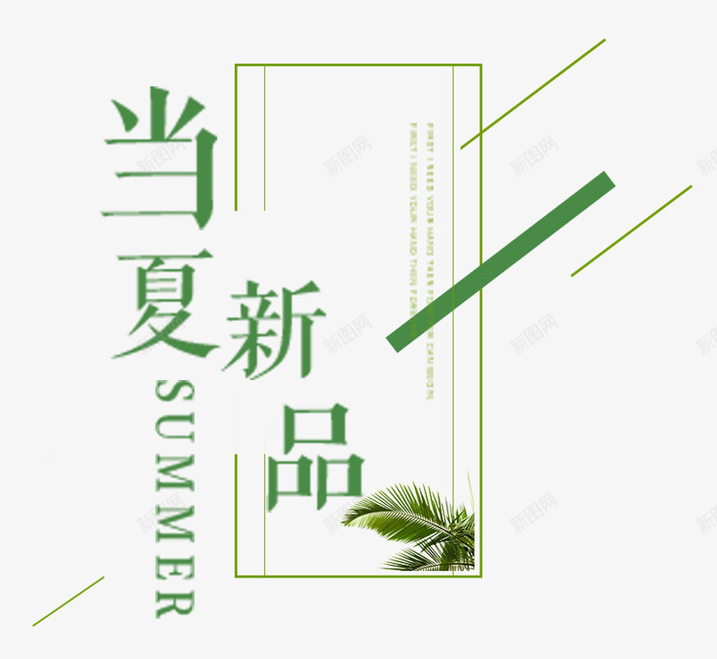 男装新品png免抠素材_新图网 https://ixintu.com 上新男装 字体 新品 男装 线框