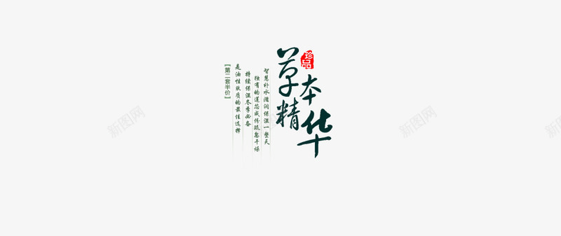草本精华文案排版png免抠素材_新图网 https://ixintu.com 文字排版 珍品 草本精华