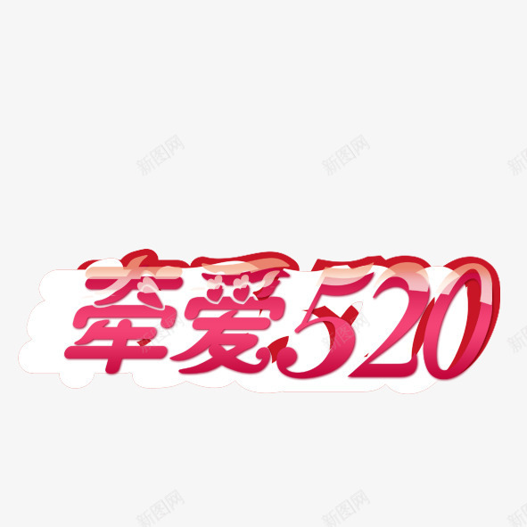 创意字牵爱520png免抠素材_新图网 https://ixintu.com 520 情人节 我爱你 求婚 爱情 牵手