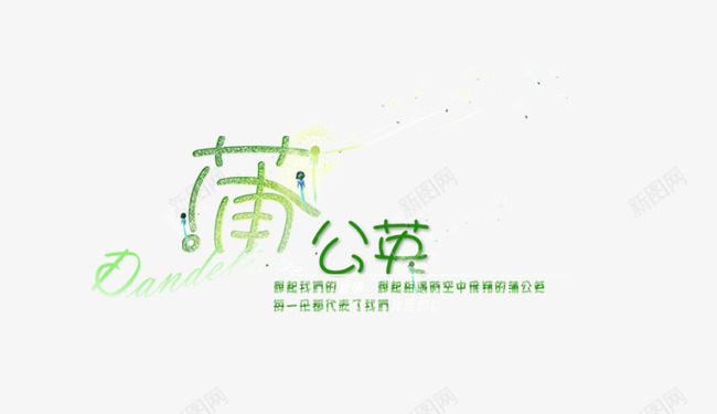 蒲公英psd免抠素材_新图网 https://ixintu.com 字体排版 艺术字 蒲公英