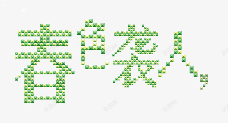春色袭人png免抠素材_新图网 https://ixintu.com 上市 促销海报 新品 绿芽草