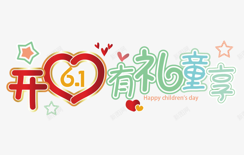 卡通开心有礼童享艺术字体png免抠素材_新图网 https://ixintu.com 61 儿童节 儿童节快乐 六一 卡通 卡通开心有礼童享艺术字体 开心有礼童享 心 艺术字 艺术字体 节日