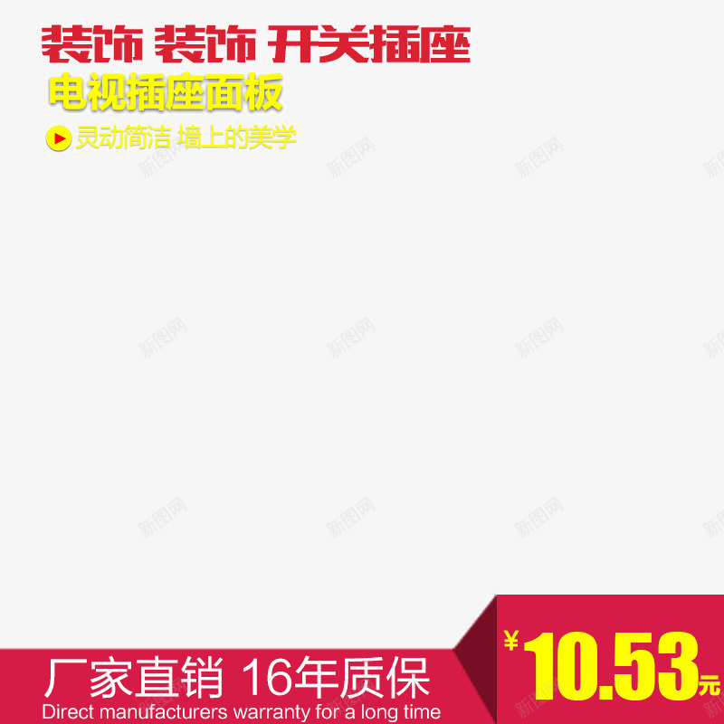 厂家直销直通车psd免抠素材_新图网 https://ixintu.com 厂家直销 文案 红色直通车 装饰家居直通车主图