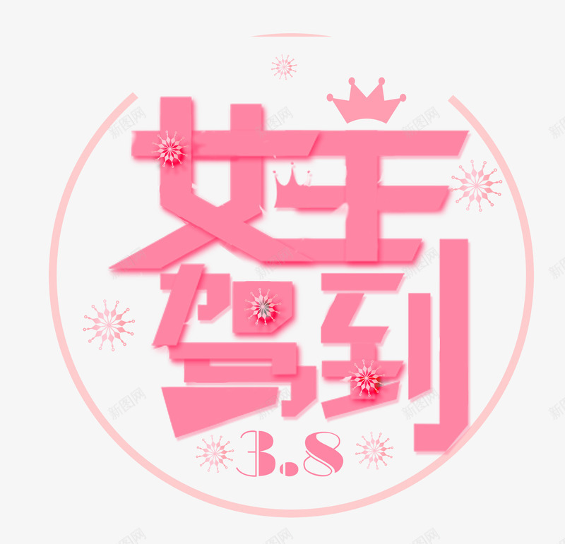 三八节粉色可爱女王驾到圆环文案png免抠素材_新图网 https://ixintu.com 三八节 三八节粉色可爱女王驾到圆环文案版式免费下载 可爱 圆环 女王驾到 文案 版式 粉色