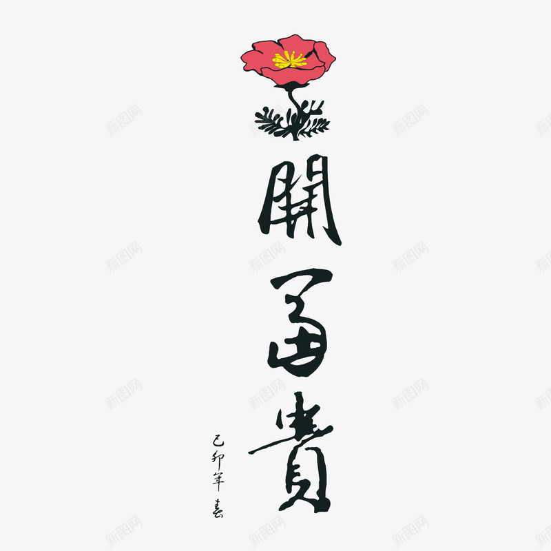 花开富贵png免抠素材_新图网 https://ixintu.com 毛笔字 花 花开富贵 花开富贵艺术字