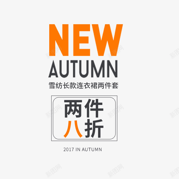 电商初秋折扣png免抠素材_新图网 https://ixintu.com 促销折扣 折扣 文案排版 新品 电商 秋初