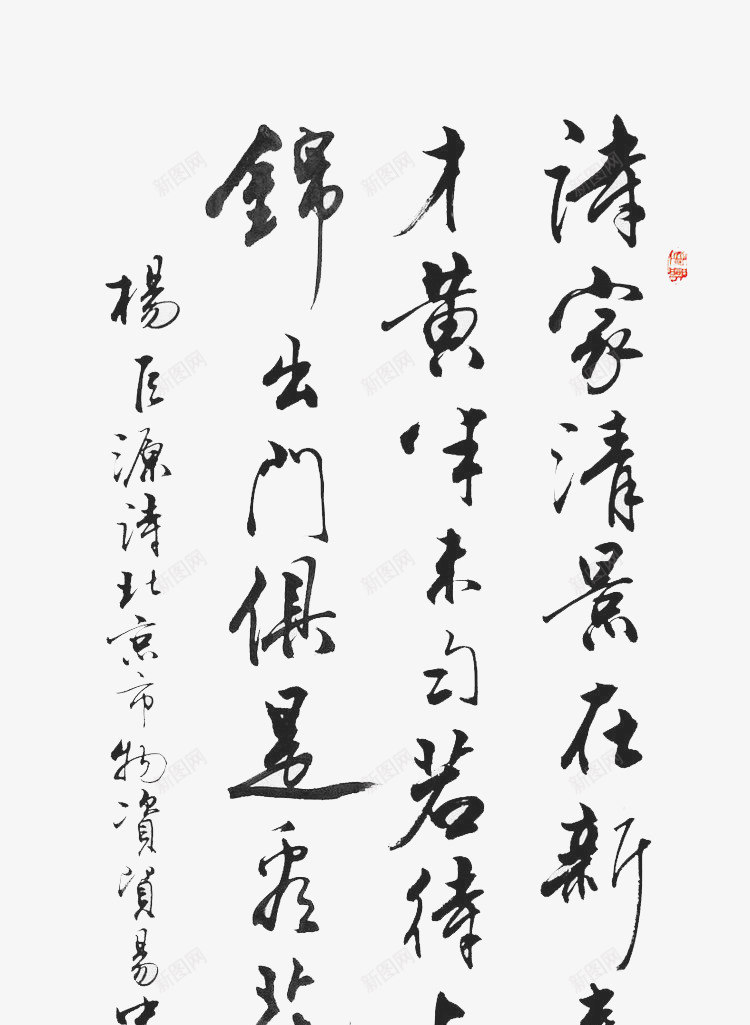 书画毛笔字png免抠素材_新图网 https://ixintu.com 中国风 书法 印章 字画 黑色