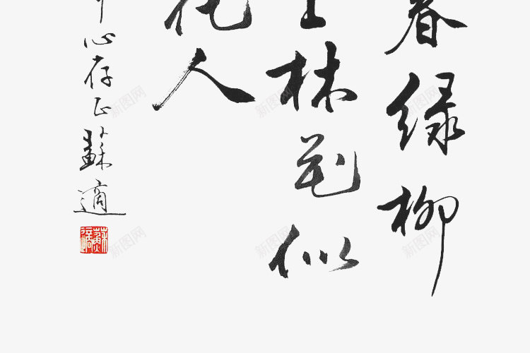 书画毛笔字png免抠素材_新图网 https://ixintu.com 中国风 书法 印章 字画 黑色