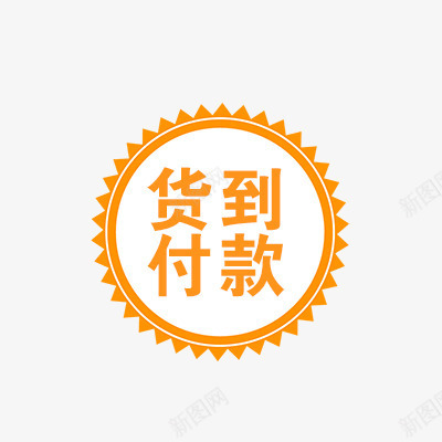 货到付款png免抠素材_新图网 https://ixintu.com 促销 促销标签 折扣 新品 热卖 货到付款