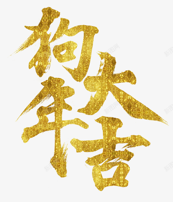 金色闪耀狗年大吉艺术字png免抠素材_新图网 https://ixintu.com 2018 新年 新年快乐 新春 新春快乐 狗年大吉 金色艺术字