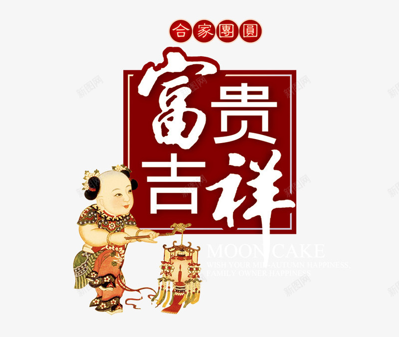 合家团圆富贵吉祥png免抠素材_新图网 https://ixintu.com 中国娃娃 中国风 合家团圆 复古 富贵吉祥