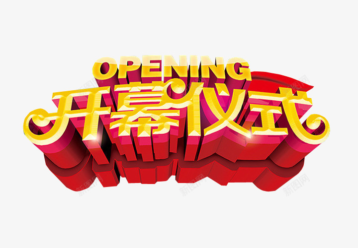 开幕仪式png免抠素材_新图网 https://ixintu.com 免抠素材 启动 启动会 开幕式 海报素材
