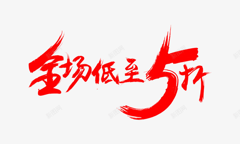 全场低至五折png免抠素材_新图网 https://ixintu.com 促销 字体 打折 淘宝