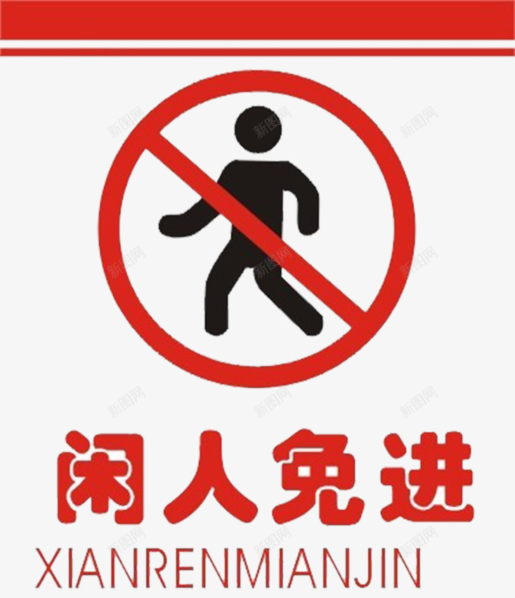 闲人免进图标png_新图网 https://ixintu.com 图标 禁止入内 禁止参观 红色 警示语 请勿进入