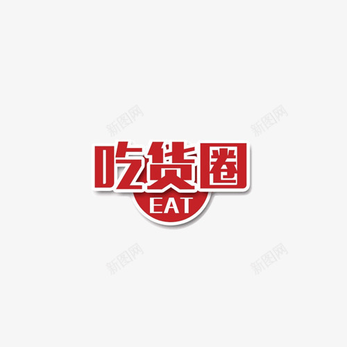 吃货圈艺术字字体排版png免抠素材_新图网 https://ixintu.com 517 517吃货节 吃货 吃货主题 吃货圈 吃货的世界 吃货节 字体排版 淘宝吃货节 红色 美食 美食节 舌尖上的吃货 节日 超级吃货节 零食 食品节 食物