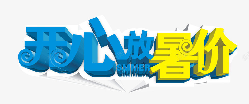 唯美精美开心放暑假艺术字png免抠素材_新图网 https://ixintu.com 唯美 开心放暑假 精美 艺术字