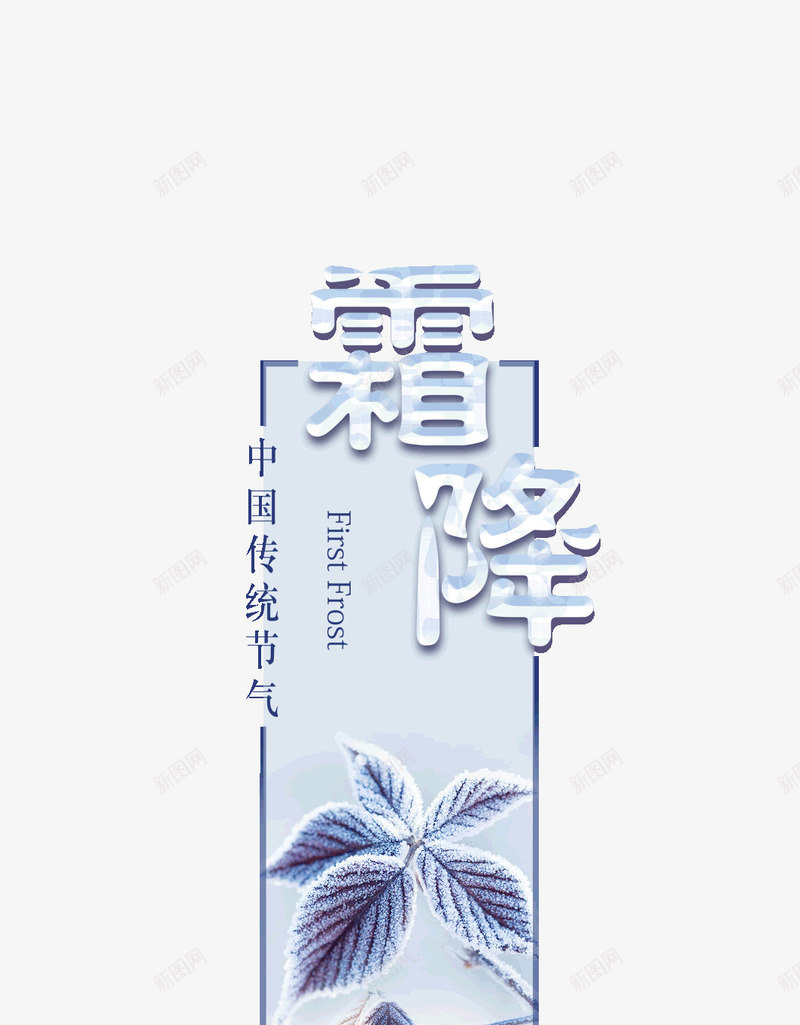 中国传统节气霜降寒气psd免抠素材_新图网 https://ixintu.com 中国 传统 寒气 节气 霜降