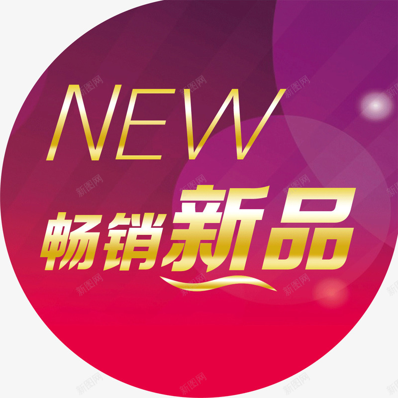 畅销新品上市png免抠素材_新图网 https://ixintu.com 上市 新品 畅销