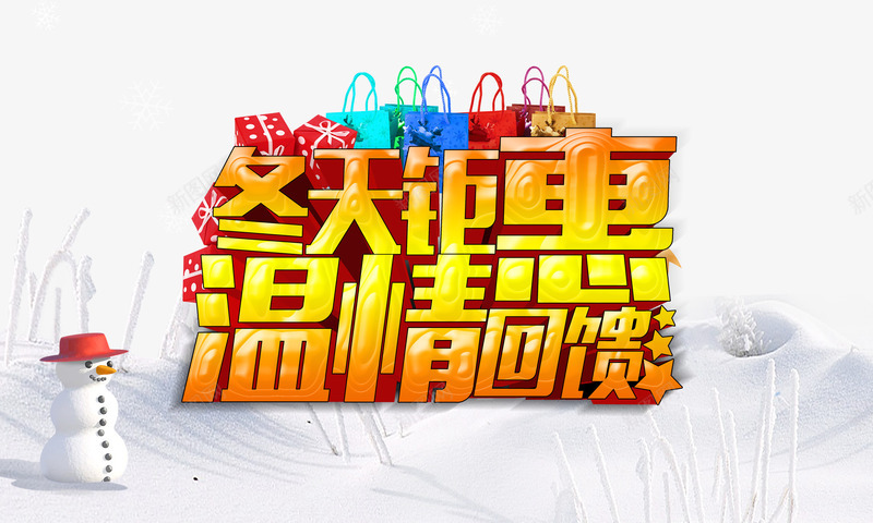 冬天钜惠psd免抠素材_新图网 https://ixintu.com 冬天 冬天钜惠 冬季 温情回馈 礼包 豪礼钜献