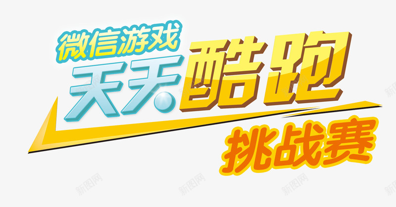 跑酷游戏挑战赛主题png免抠素材_新图网 https://ixintu.com 挑战赛 游戏 跑酷 跑酷主题 跑酷素材 酷跑