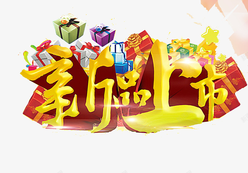 新品上新png免抠素材_新图网 https://ixintu.com 新品上新 礼盒 立体字 红色
